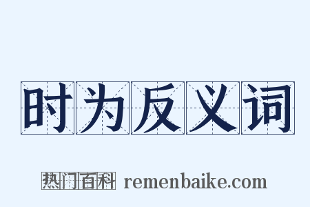 时为反义词是什么意思的图片